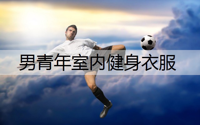 男青年室内健身衣服