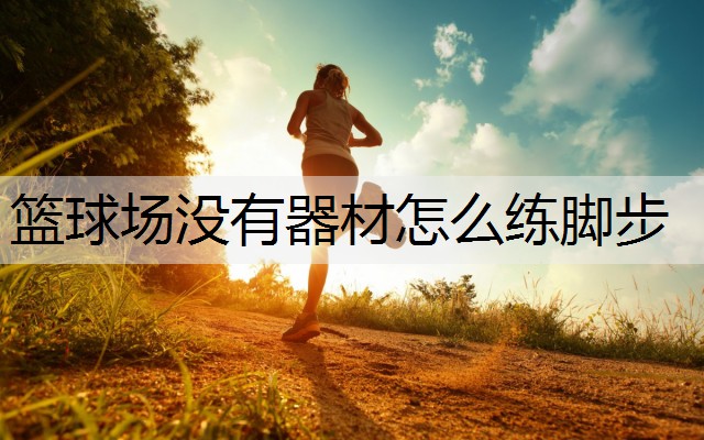 篮球场没有器材怎么练脚步