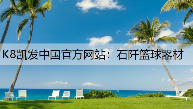 K8凯发中国官方网站：石阡篮球器材