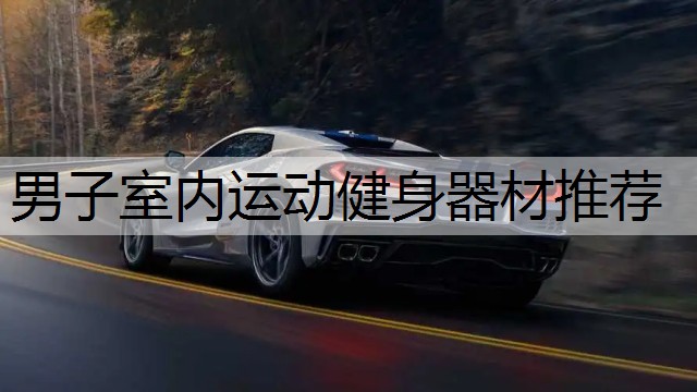 男子室内运动健身器材推荐