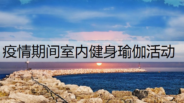 疫情期间室内健身瑜伽活动