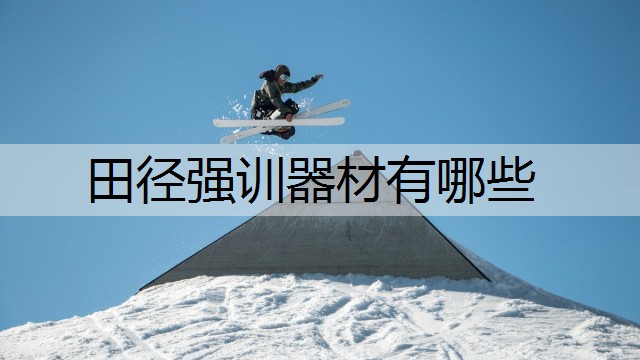 田径强训器材有哪些