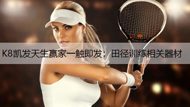 K8凯发天生赢家一触即发：田径训练相关器材