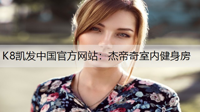 K8凯发中国官方网站：杰帝奇室内健身房