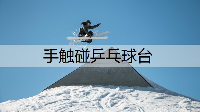 手触碰乒乓球台