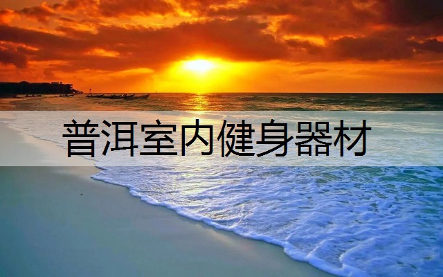 普洱室内健身器材