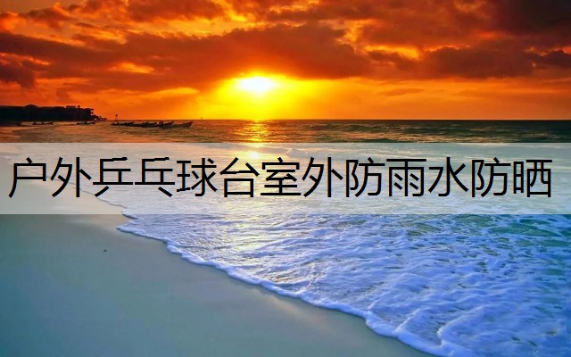 户外乒乓球台室外防雨水防晒