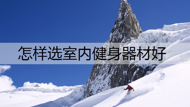 怎样选室内健身器材好
