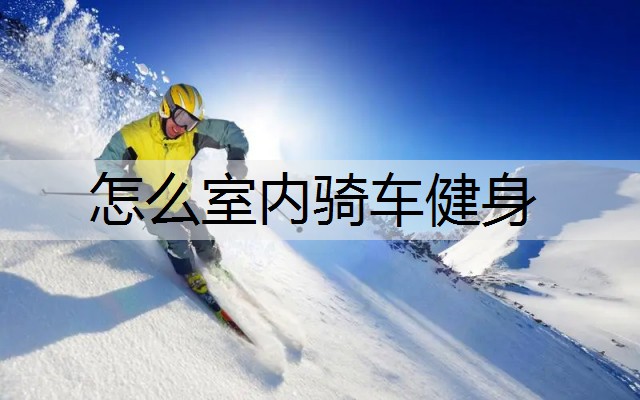 怎么室内骑车健身
