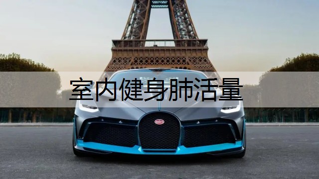 室内健身肺活量