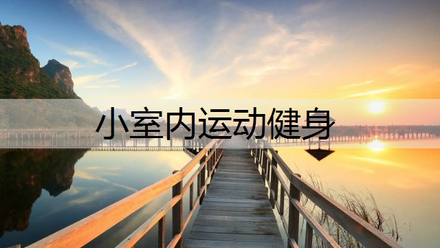 小室内运动健身