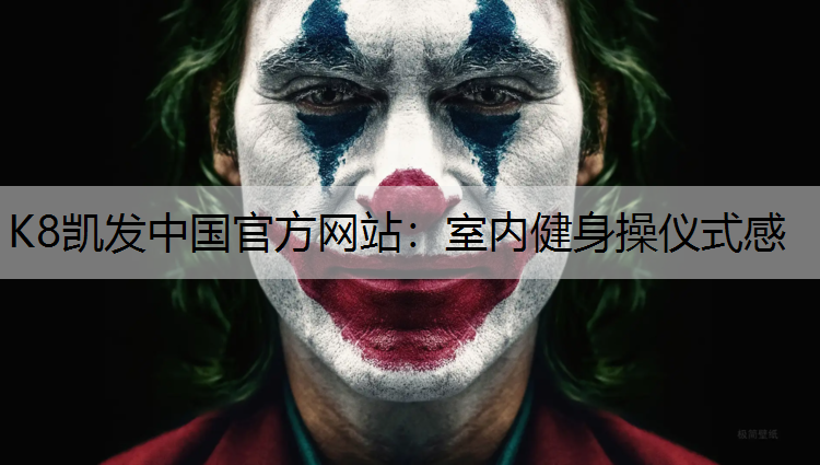 K8凯发中国官方网站：室内健身操仪式感