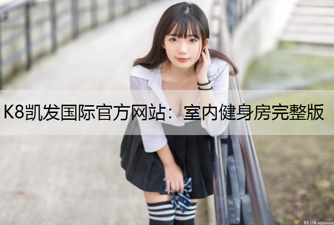 K8凯发国际官方网站：室内健身房完整版