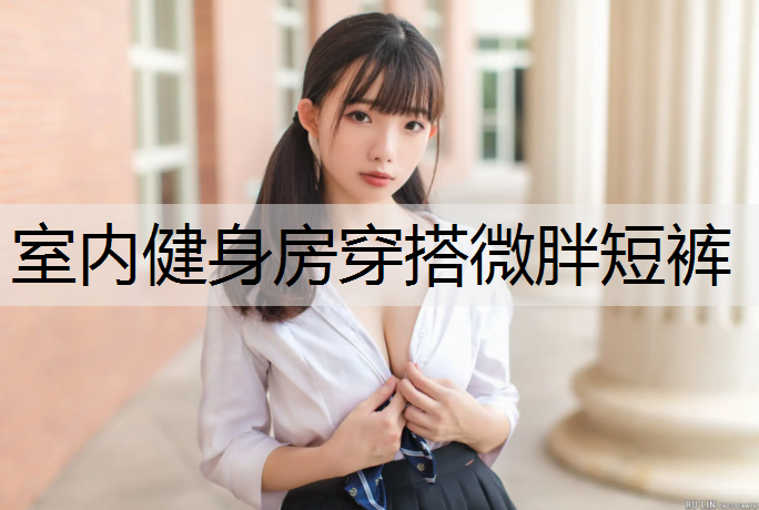 室内健身房穿搭微胖短裤