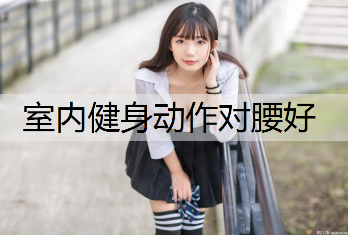 室内健身动作对腰好