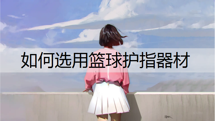 如何选用篮球护指器材