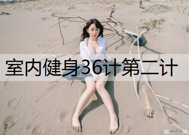 室内健身36计第二计