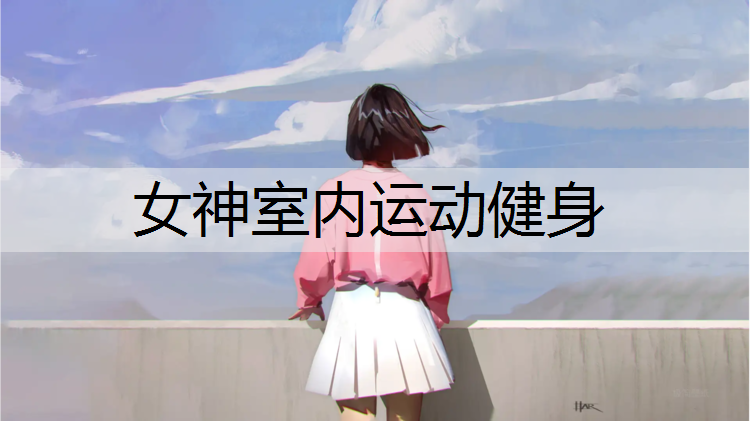 女神室内运动健身