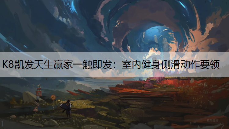 K8凯发天生赢家一触即发：室内健身侧滑动作要领