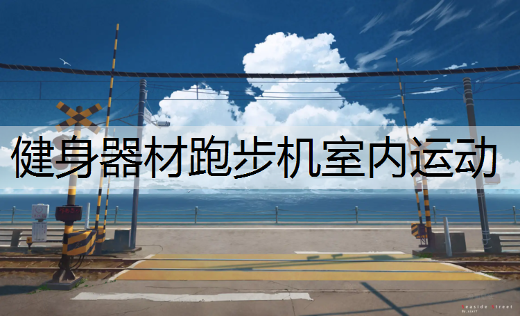 健身器材跑步机室内运动