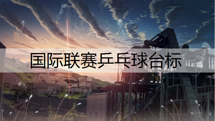 国际联赛乒乓球台标