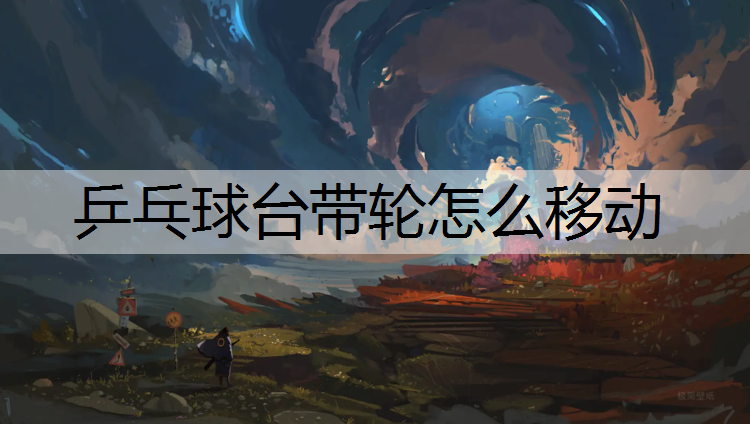 乒乓球台带轮怎么移动