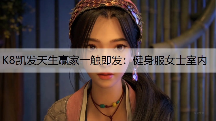 K8凯发天生赢家一触即发：健身服女士室内