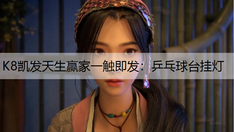 K8凯发天生赢家一触即发：乒乓球台挂灯
