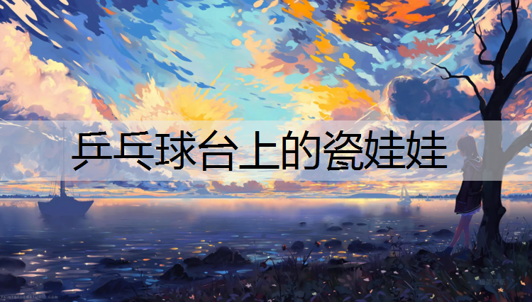 乒乓球台上的瓷娃娃
