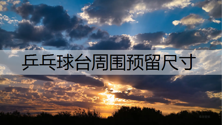 乒乓球台周围预留尺寸