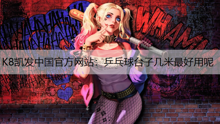 K8凯发中国官方网站：乒乓球台子几米最好用呢