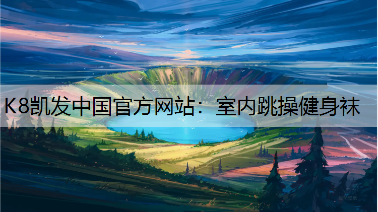 K8凯发中国官方网站：室内跳操健身袜