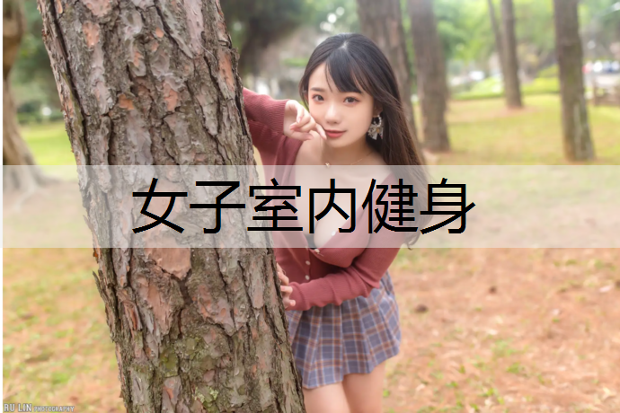 女子室内健身