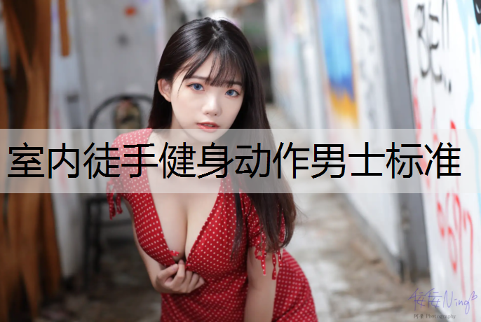 室内徒手健身动作男士标准
