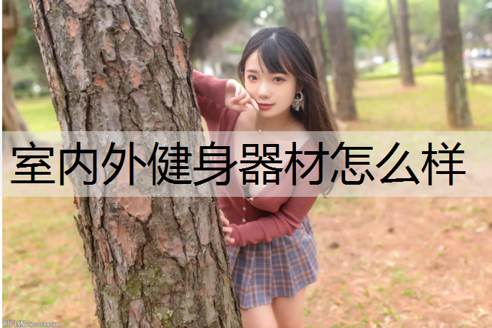 室内外健身器材怎么样