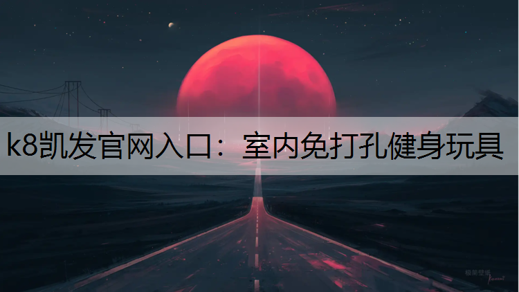 k8凯发官网入口：室内免打孔健身玩具