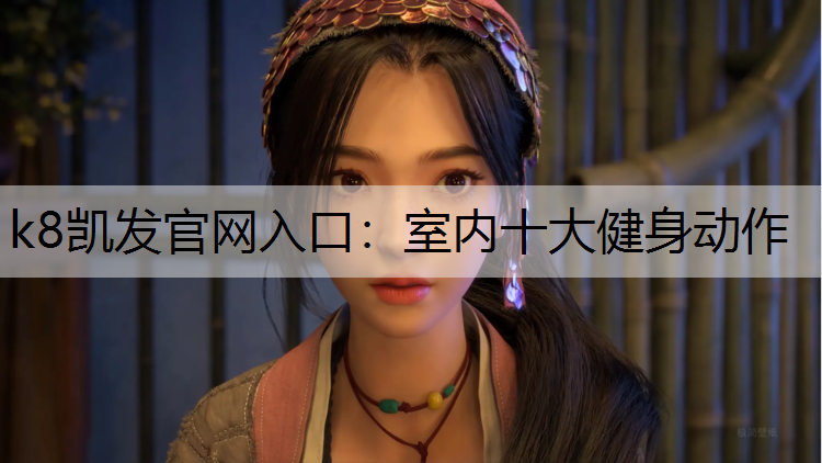 k8凯发官网入口：室内十大健身动作