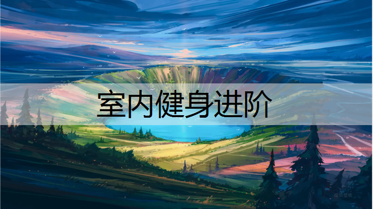 室内健身进阶