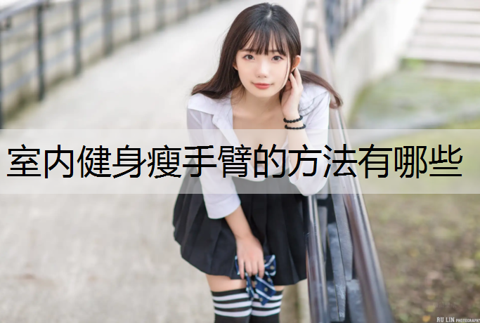 室内健身瘦手臂的方法有哪些
