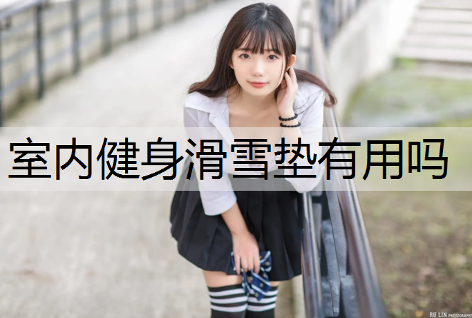 室内健身滑雪垫有用吗
