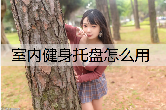 室内健身托盘怎么用