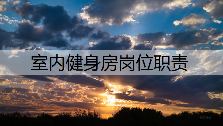 室内健身房岗位职责