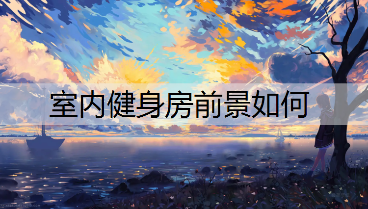 室内健身房前景如何