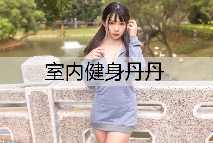 室内健身丹丹