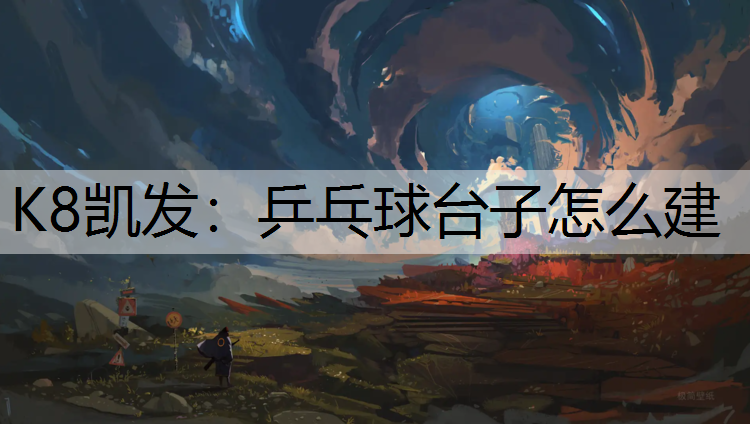 K8凯发：乒乓球台子怎么建