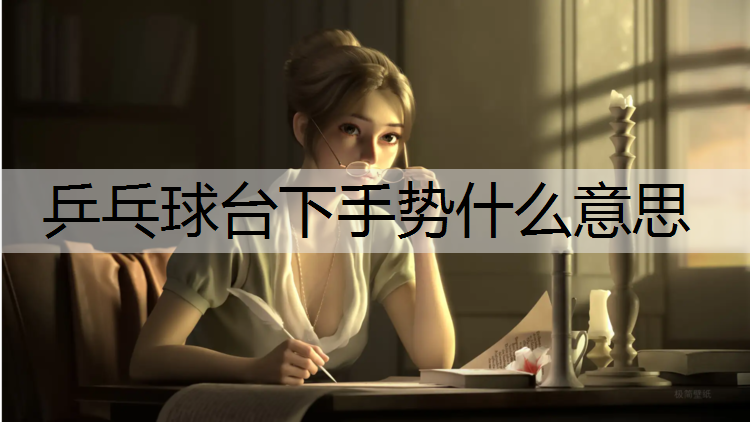 乒乓球台下手势什么意思