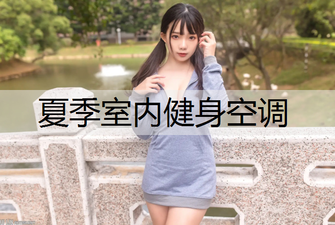 夏季室内健身空调