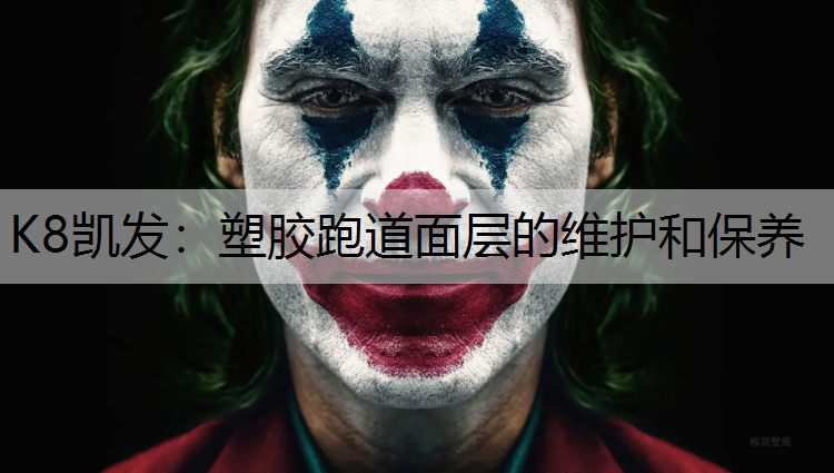 K8凯发：塑胶跑道面层的维护和保养