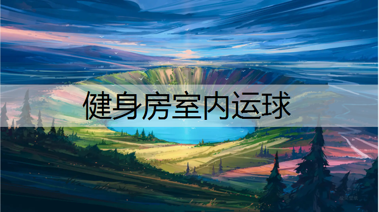 健身房室内运球