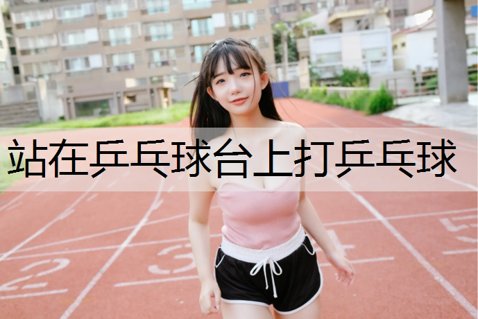 站在乒乓球台上打乒乓球